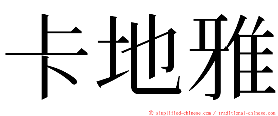 卡地雅 ming font