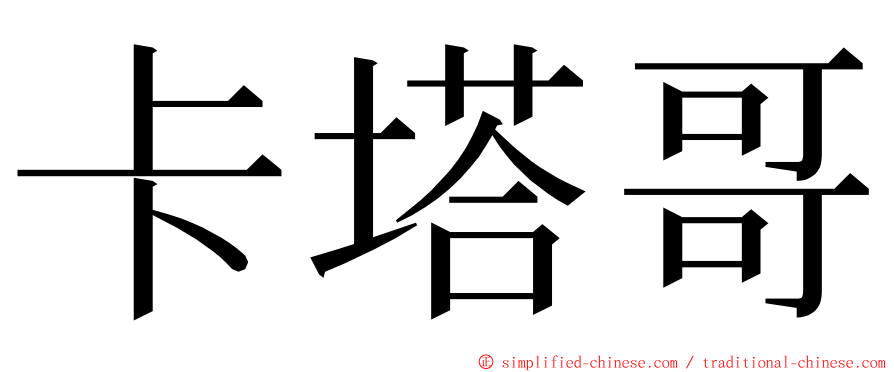 卡塔哥 ming font