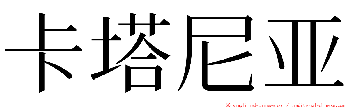 卡塔尼亚 ming font