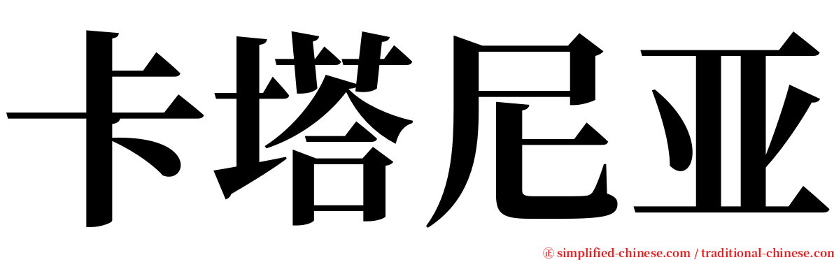 卡塔尼亚 serif font