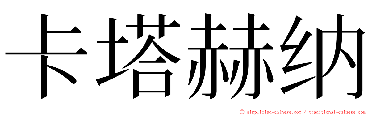 卡塔赫纳 ming font