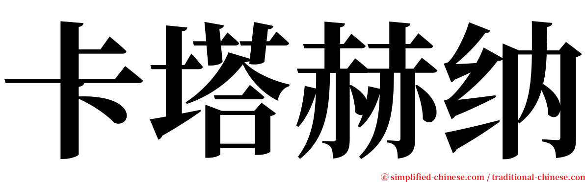 卡塔赫纳 serif font