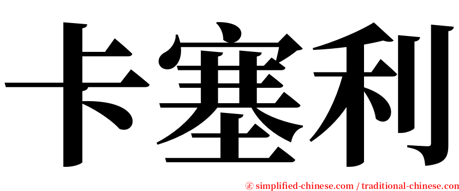 卡塞利 serif font