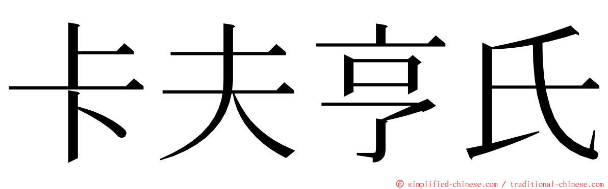 卡夫亨氏 ming font