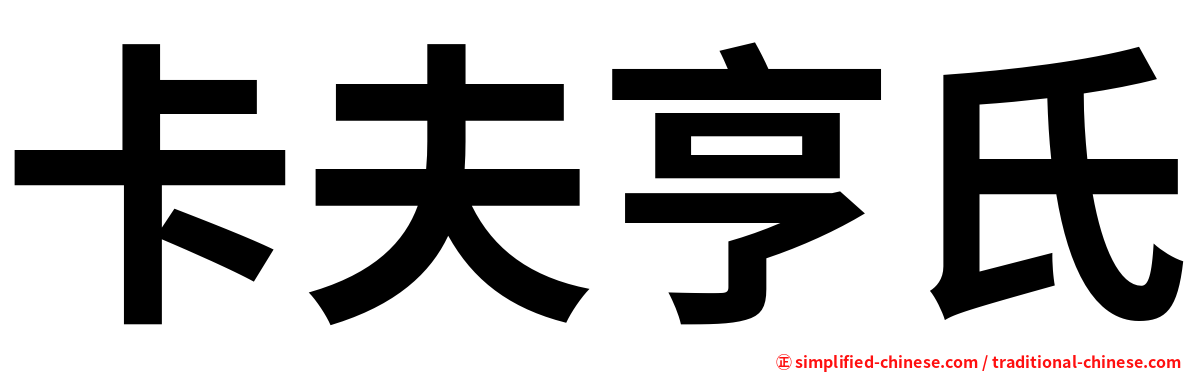 卡夫亨氏