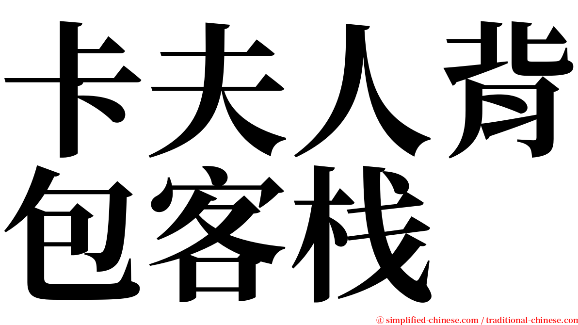 卡夫人背包客栈 serif font