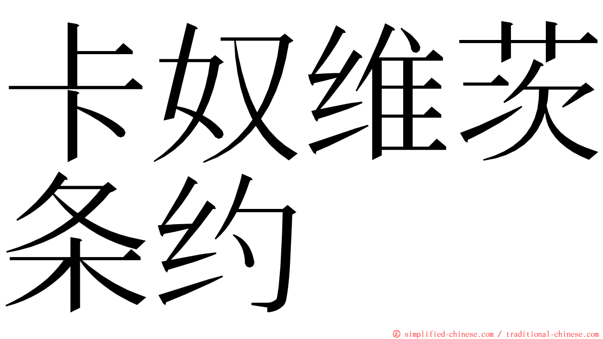 卡奴维茨条约 ming font