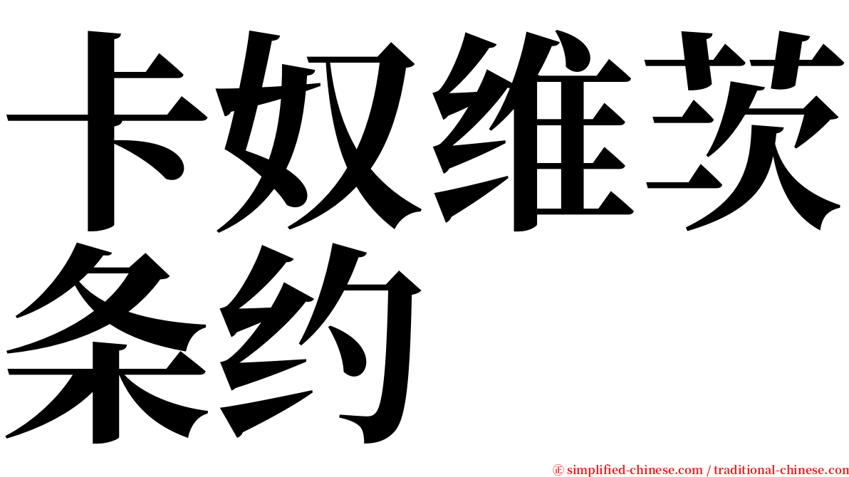 卡奴维茨条约 serif font