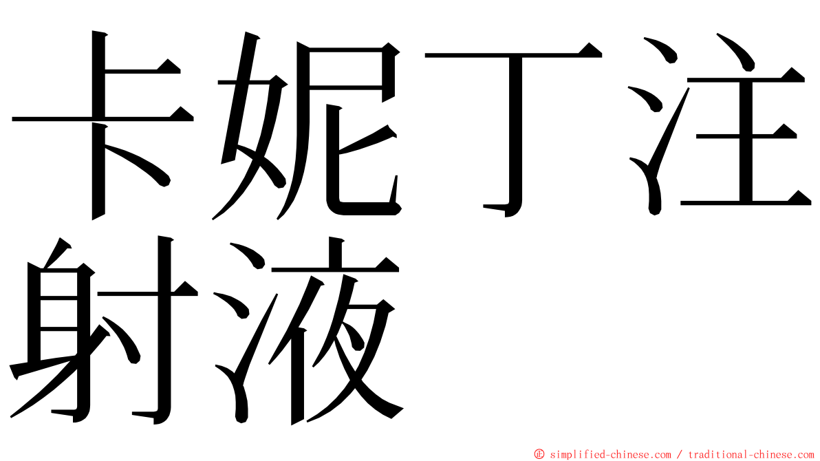 卡妮丁注射液 ming font