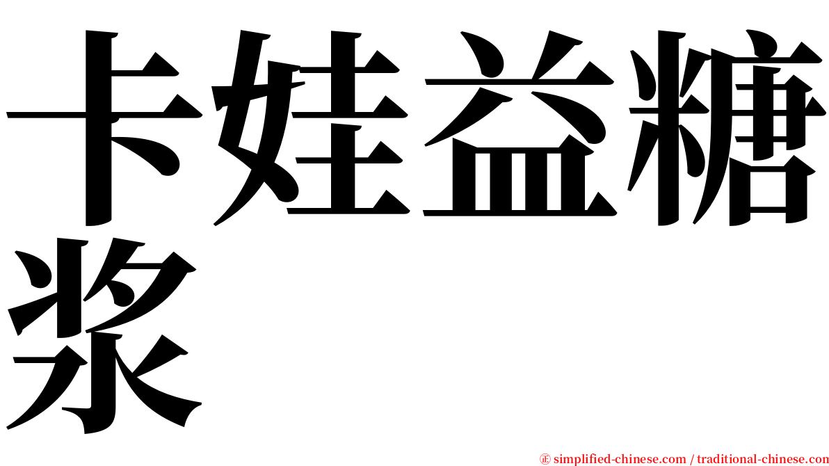 卡娃益糖浆 serif font