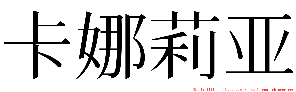 卡娜莉亚 ming font