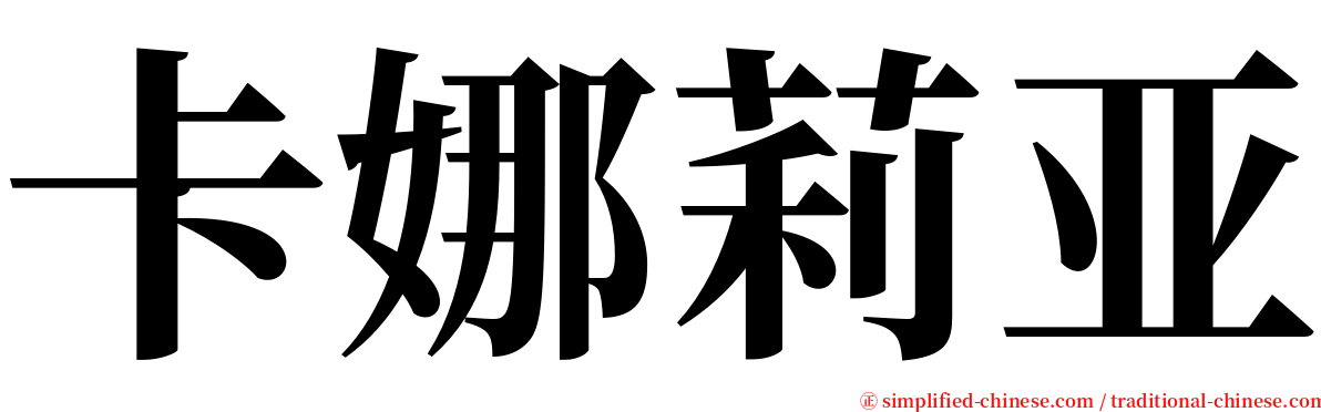 卡娜莉亚 serif font