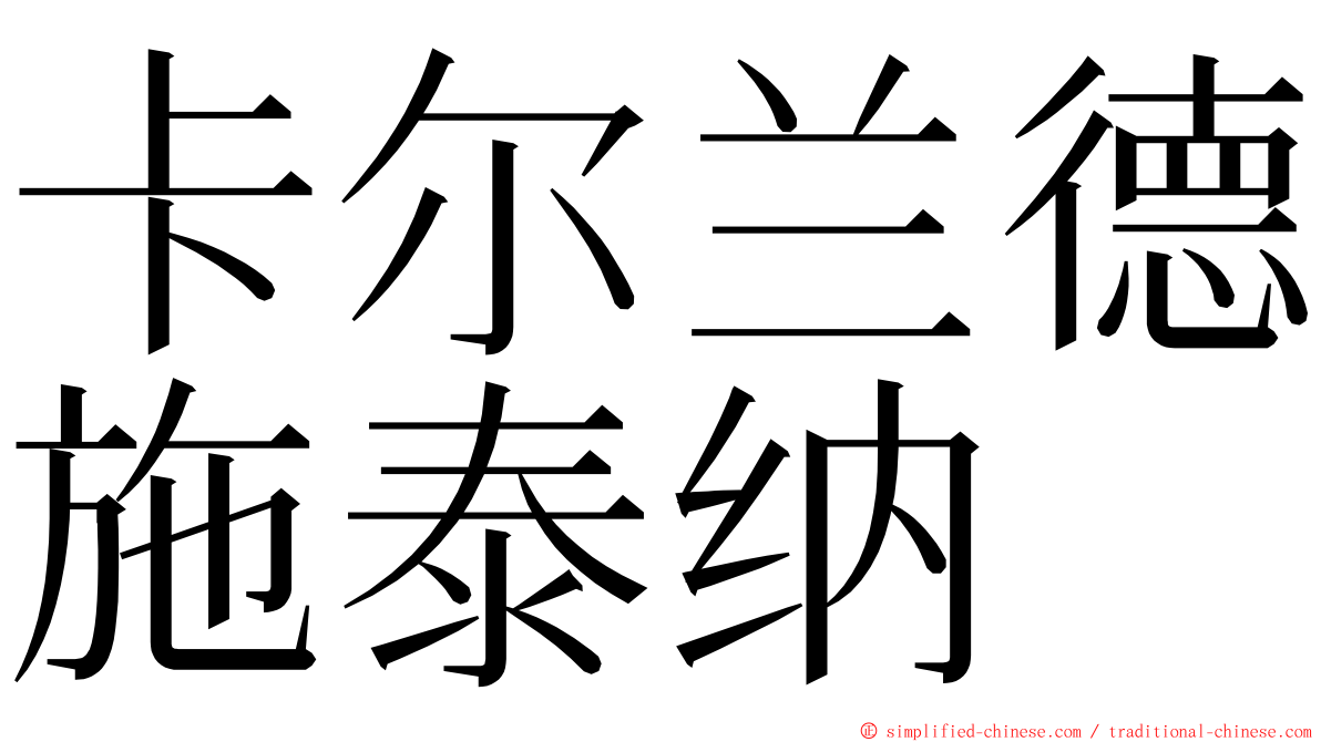 卡尔兰德施泰纳 ming font