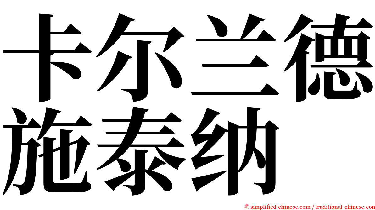 卡尔兰德施泰纳 serif font