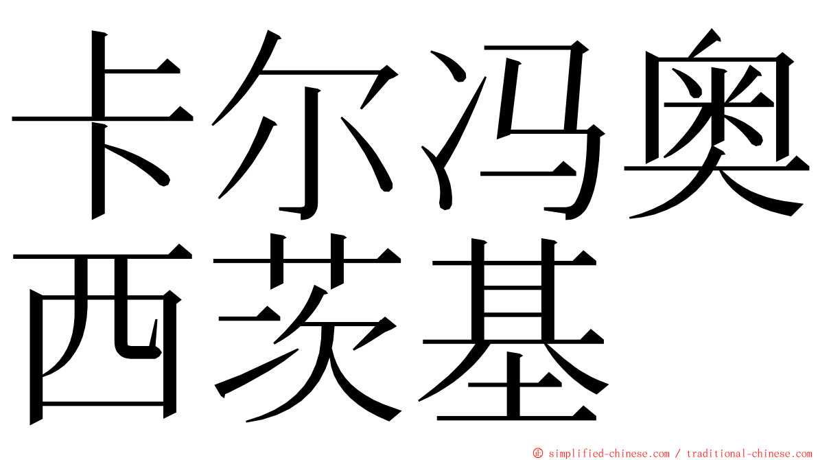 卡尔冯奥西茨基 ming font