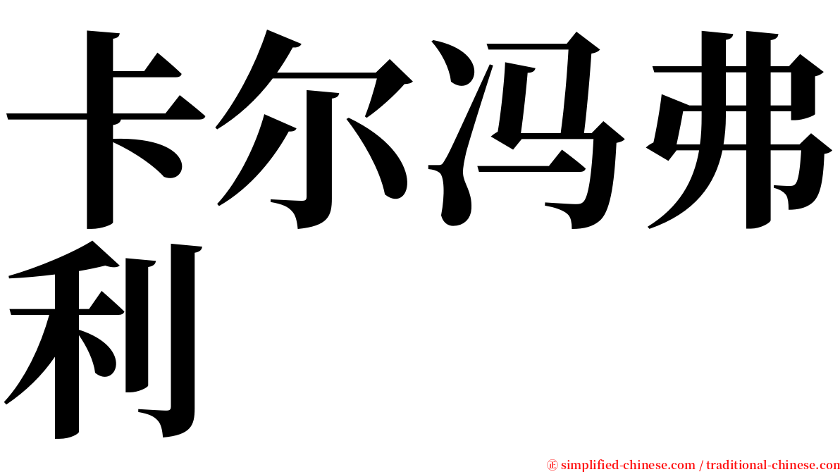 卡尔冯弗利 serif font