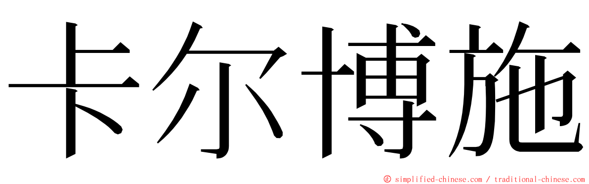 卡尔博施 ming font