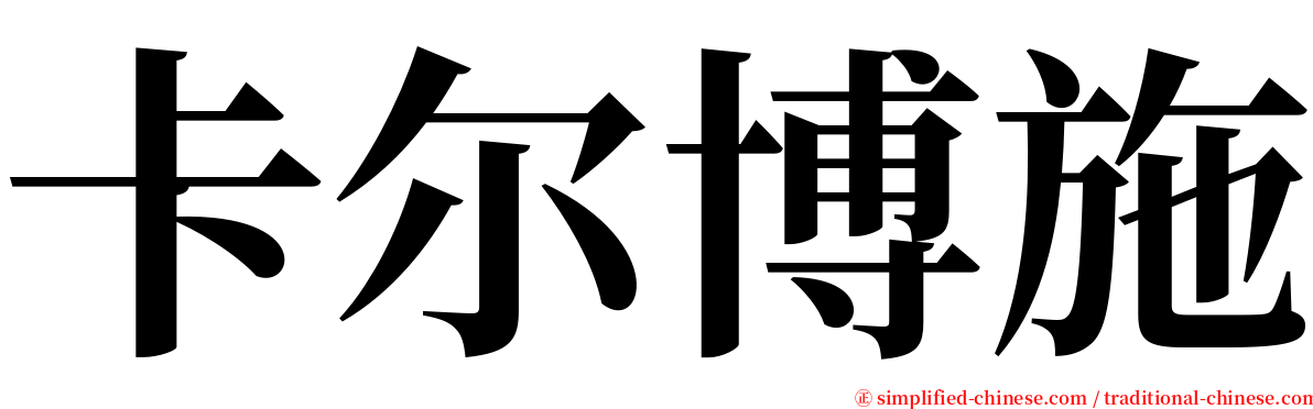 卡尔博施 serif font