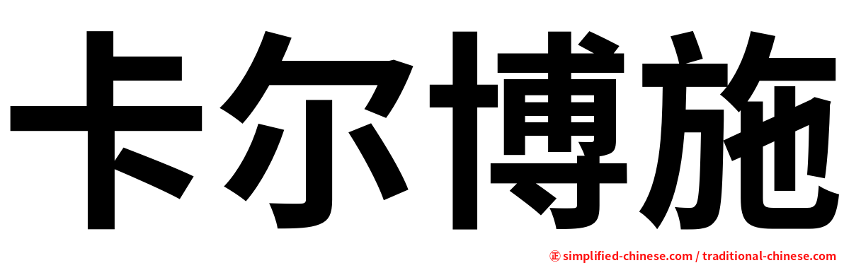 卡尔博施