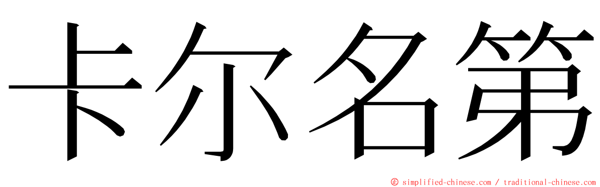 卡尔名第 ming font