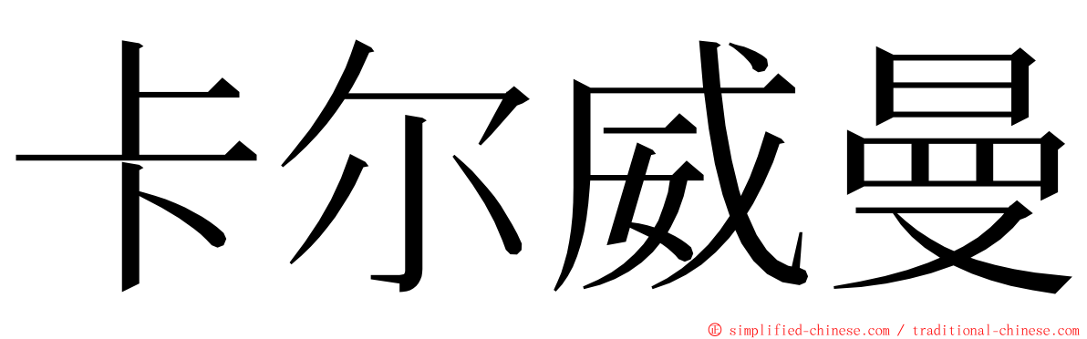 卡尔威曼 ming font