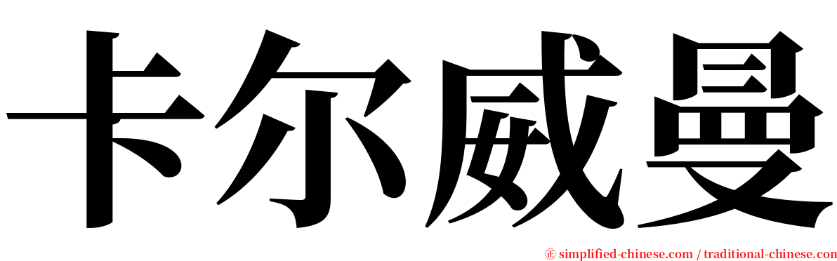 卡尔威曼 serif font