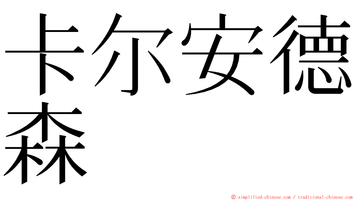 卡尔安德森 ming font