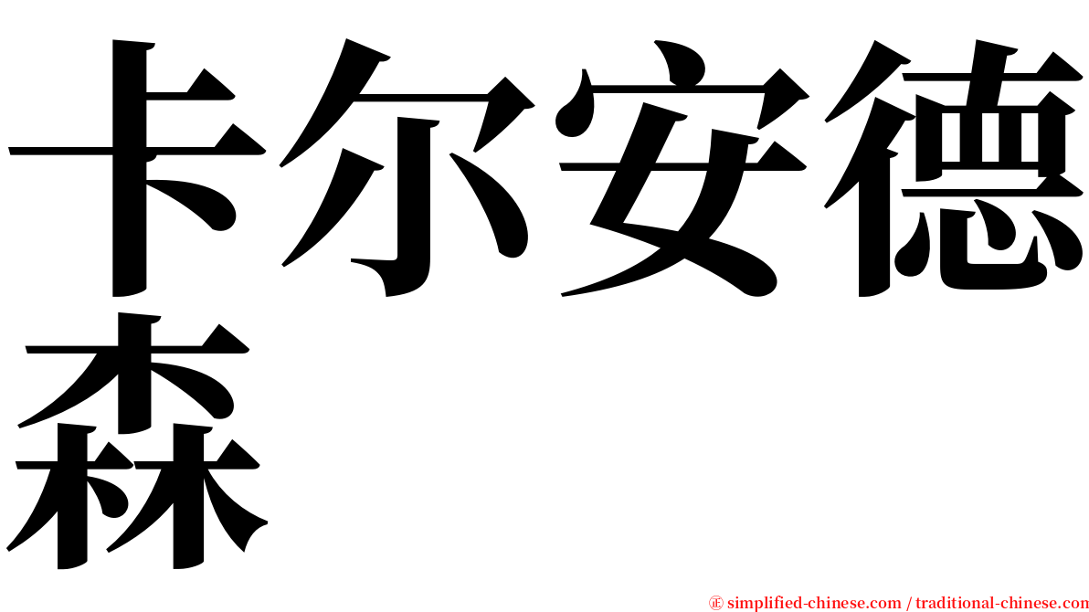 卡尔安德森 serif font