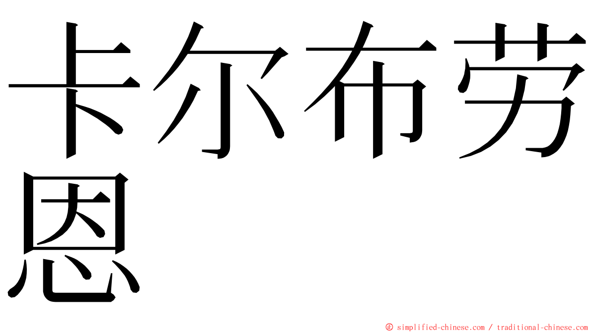 卡尔布劳恩 ming font