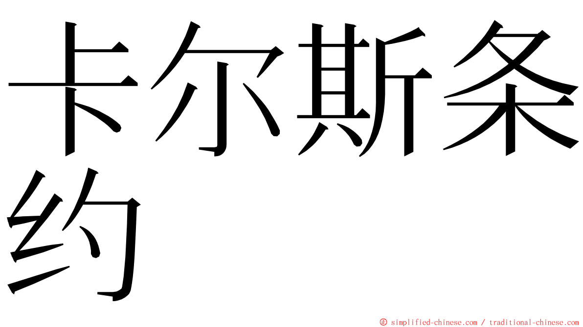 卡尔斯条约 ming font