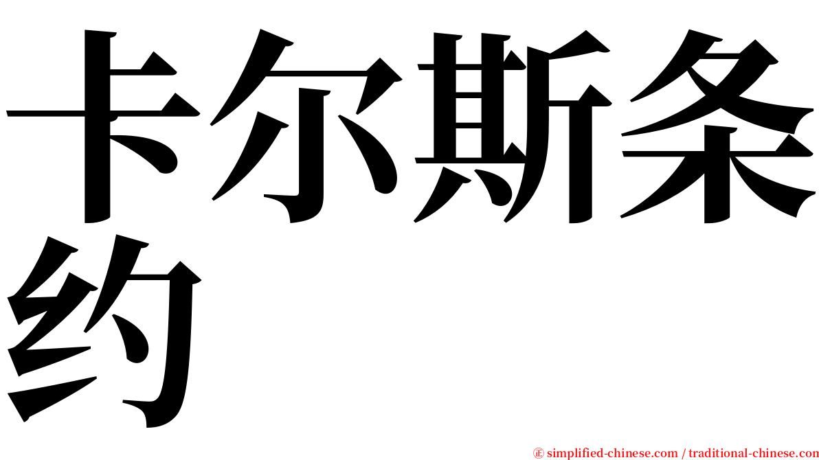 卡尔斯条约 serif font