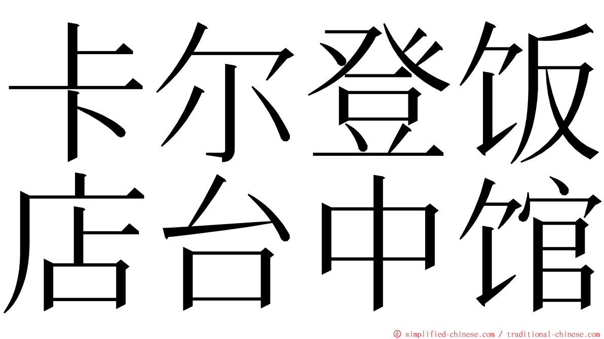 卡尔登饭店台中馆 ming font