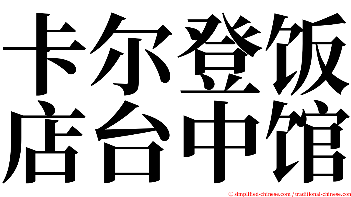 卡尔登饭店台中馆 serif font