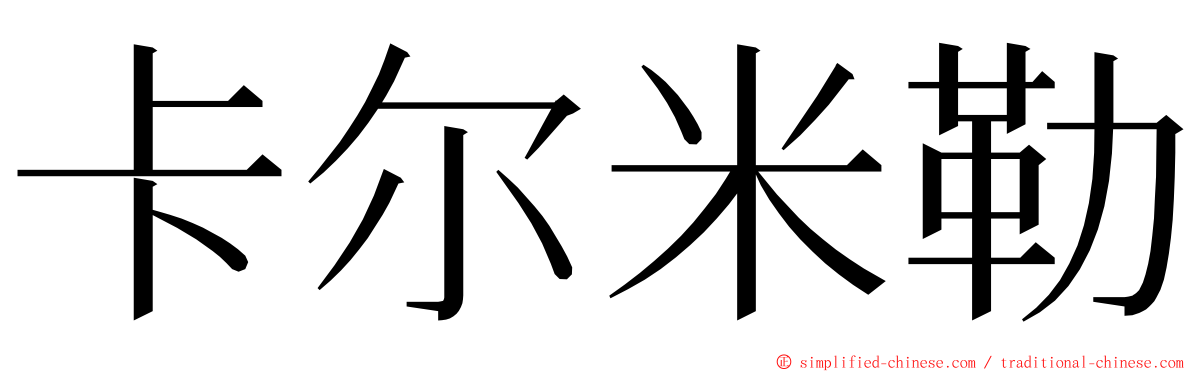 卡尔米勒 ming font