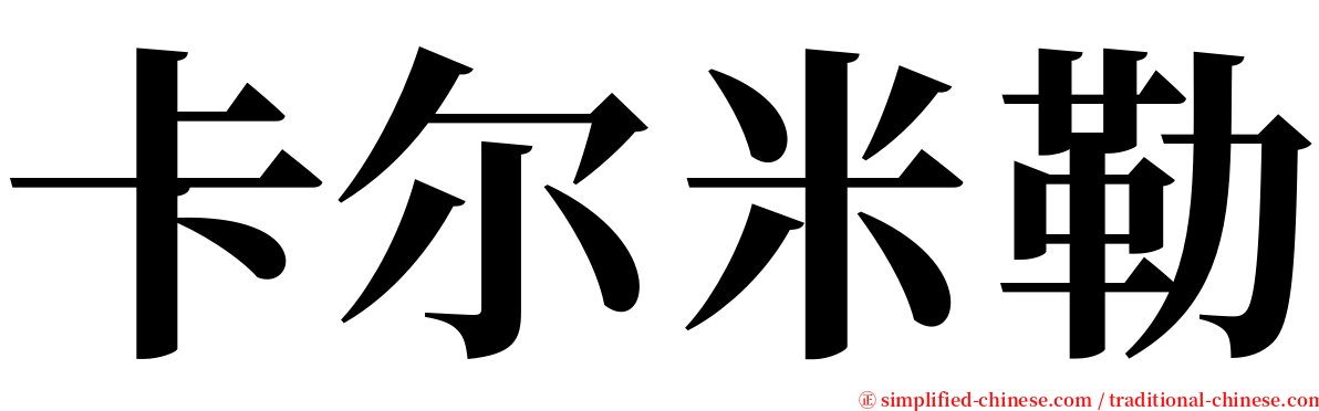 卡尔米勒 serif font