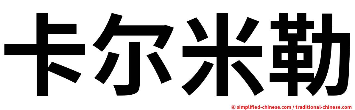 卡尔米勒