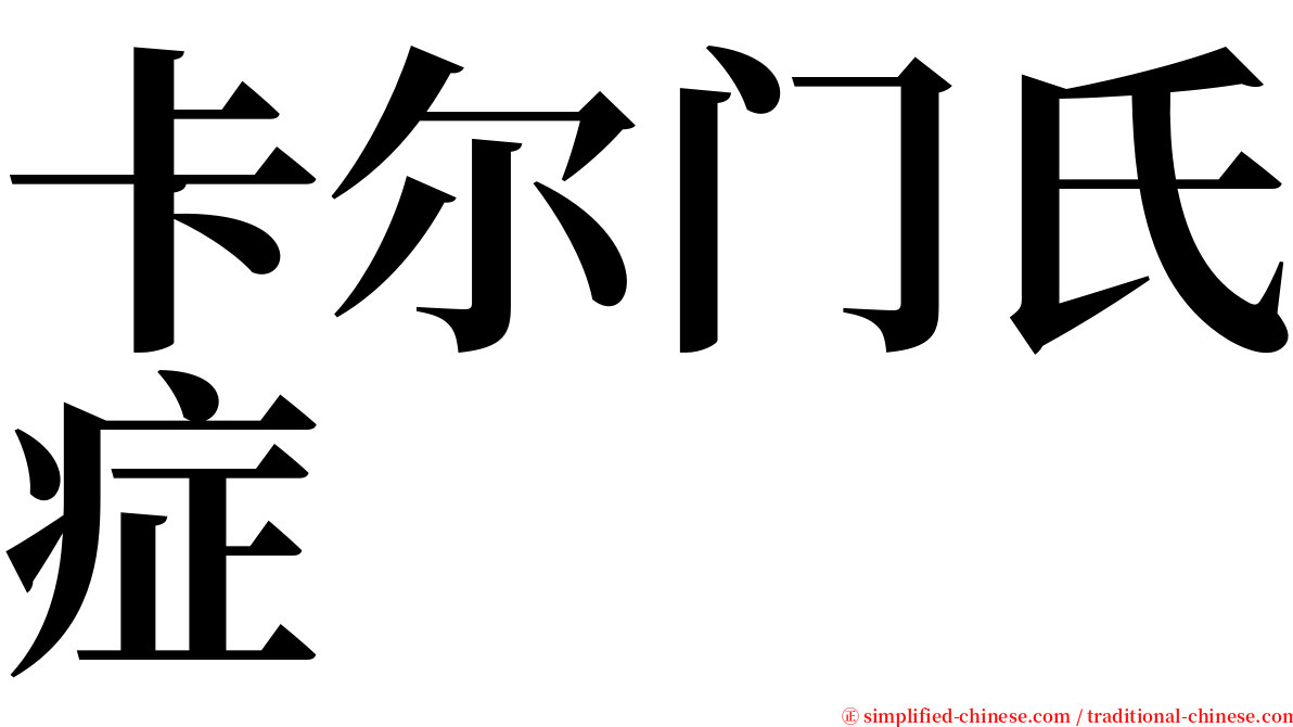 卡尔门氏症 serif font