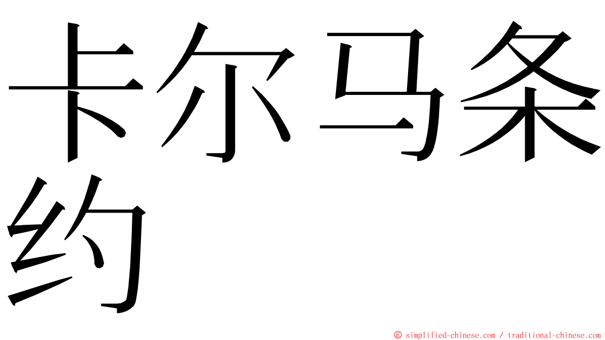 卡尔马条约 ming font