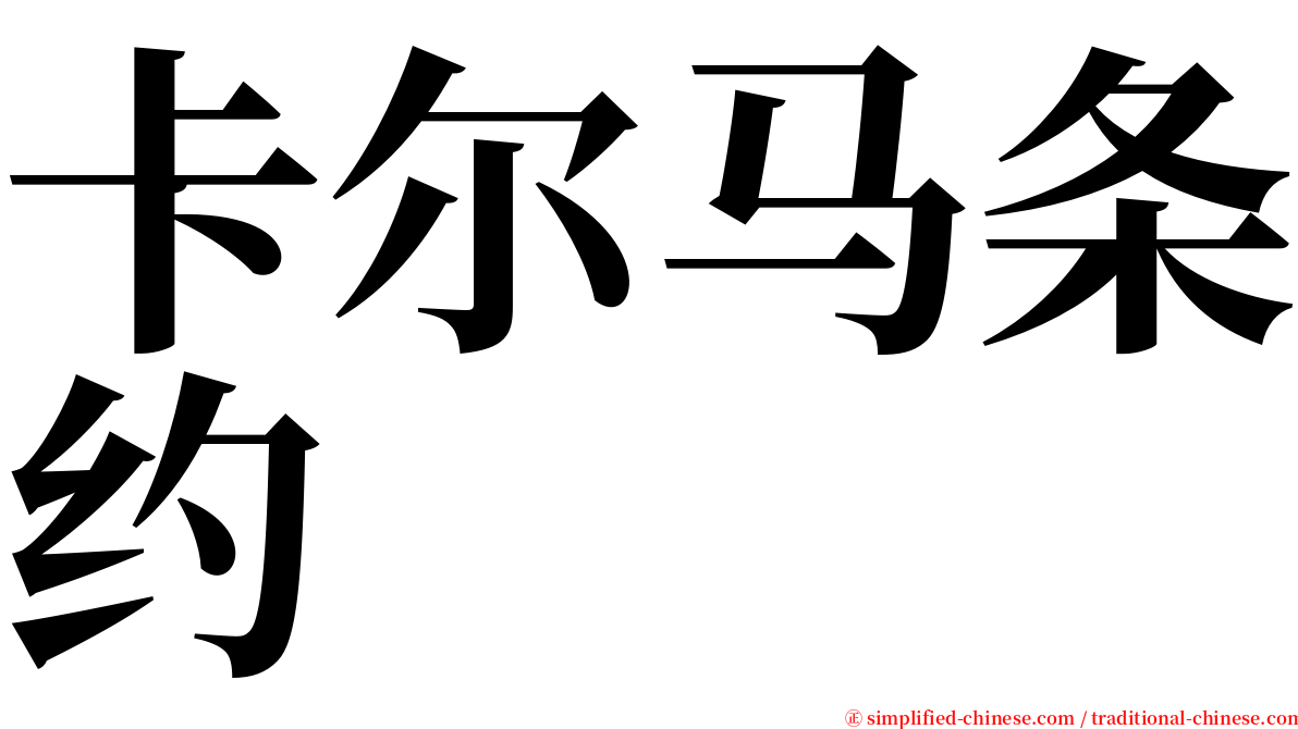 卡尔马条约 serif font