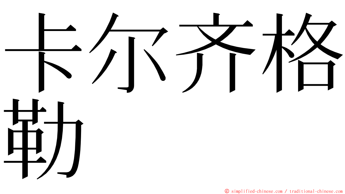 卡尔齐格勒 ming font