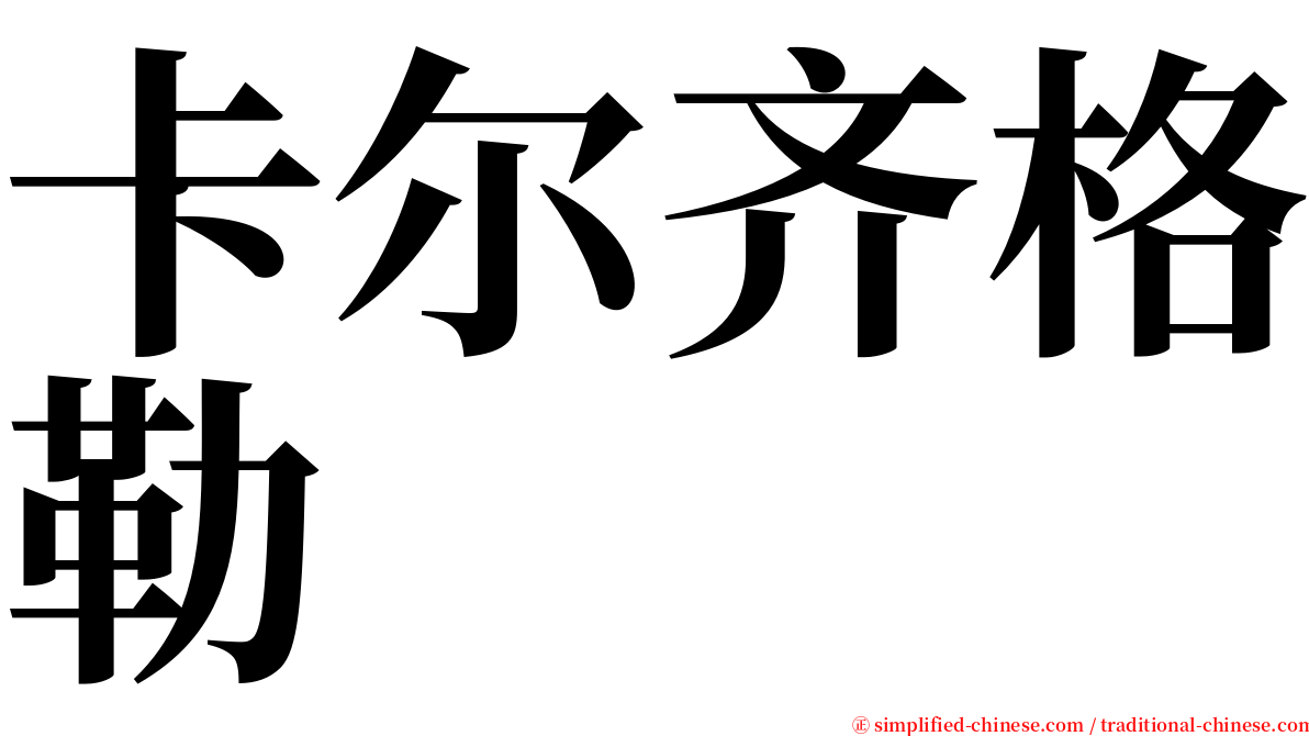 卡尔齐格勒 serif font