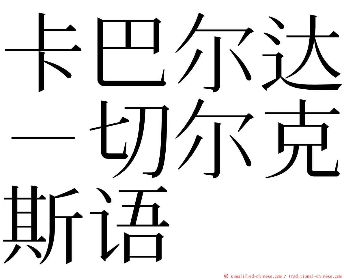 卡巴尔达－切尔克斯语 ming font
