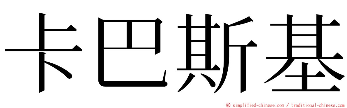 卡巴斯基 ming font