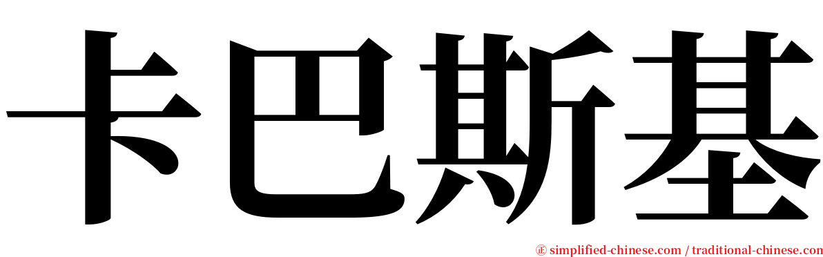 卡巴斯基 serif font