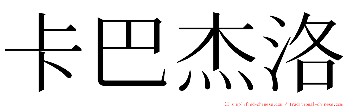 卡巴杰洛 ming font