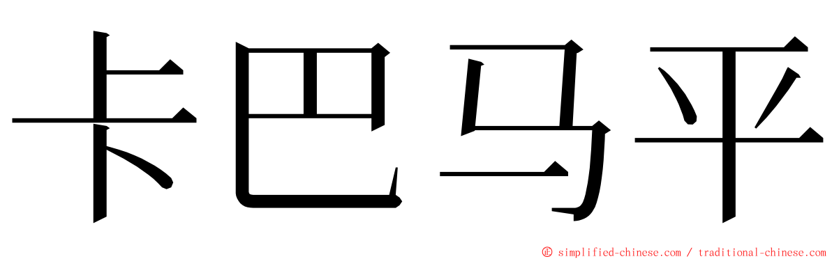 卡巴马平 ming font