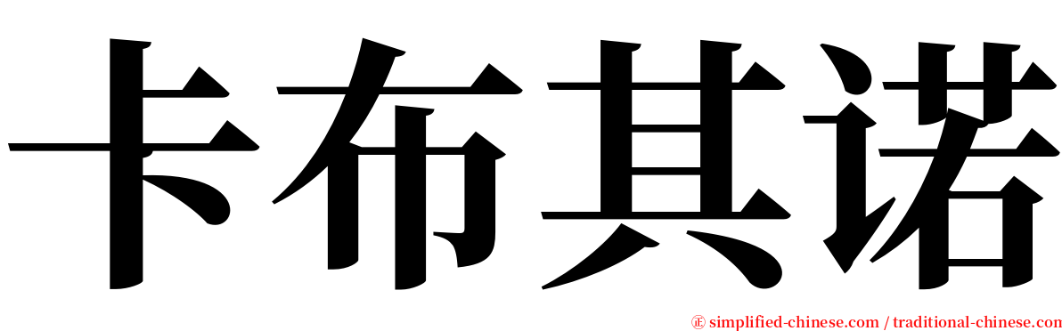 卡布其诺 serif font