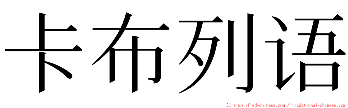 卡布列语 ming font