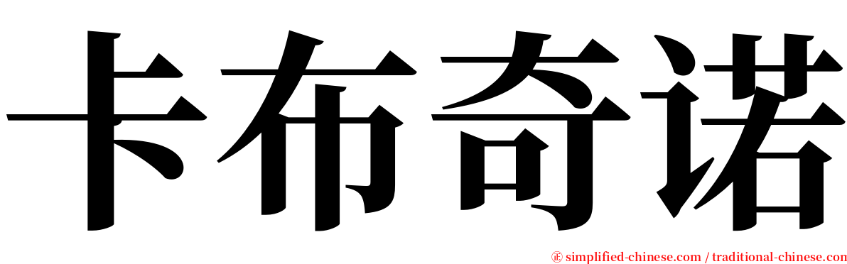 卡布奇诺 serif font