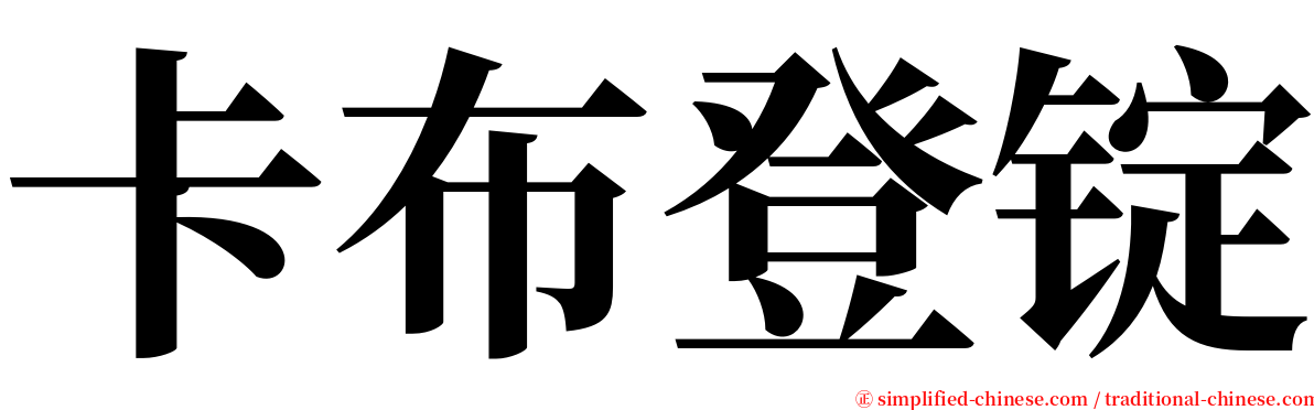 卡布登锭 serif font